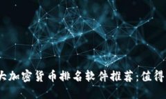 2023年十大加密货币排名软件推荐：值得信赖的选