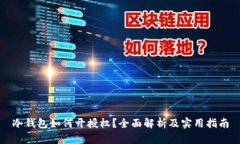 冷钱包如何开授权？全面解析及实用指南