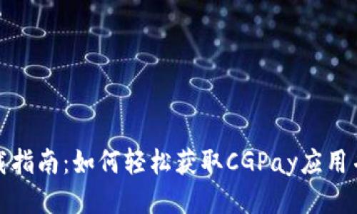 CGPay下载指南：如何轻松获取CGPay应用并安全使用
