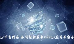 CGPay下载指南：如何轻松获取CGPay应用并安全使用