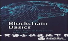 中币旧版下载：如何安全快捷地下载并使用中币