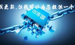 由于您的请求涉及特定软件版本的信息，我无法