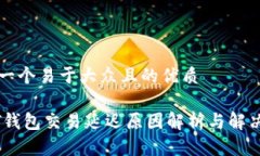 思考一个易于大众且的优质USDT钱包交易延迟原因