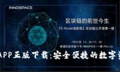 IM钱包安卓APP正版下载：安全便捷的数字资产管理