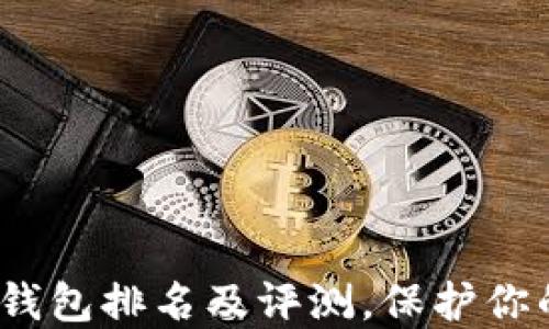 
2023年十大冷钱包排名及评测，保护你的数字资产安全
