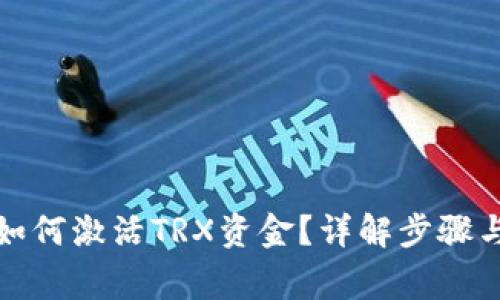 波宝钱包如何激活TRX资金？详解步骤与注意事项