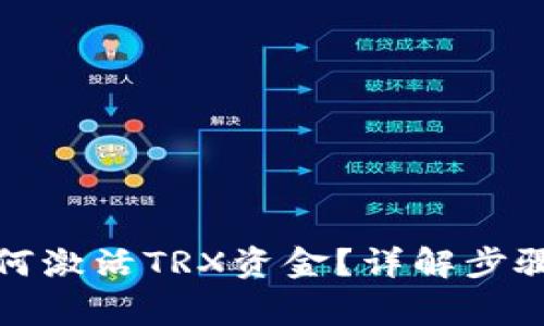 波宝钱包如何激活TRX资金？详解步骤与注意事项