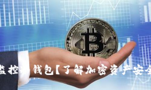 什么是监控冷钱包？了解加密资产安全的关键