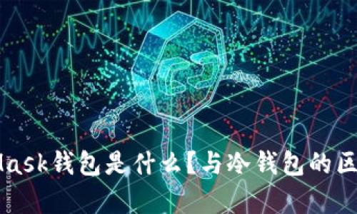 MetaMask钱包是什么？与冷钱包的区别解析