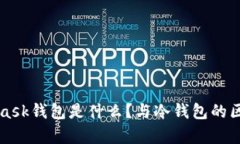 MetaMask钱包是什么？与冷钱包的区别解析