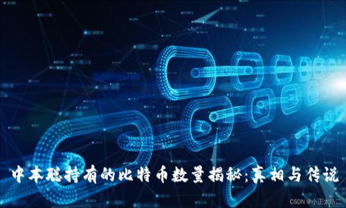 中本聪持有的比特币数量揭秘：真相与传说