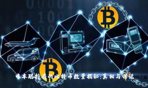中本聪持有的比特币数量揭秘：真相与传说