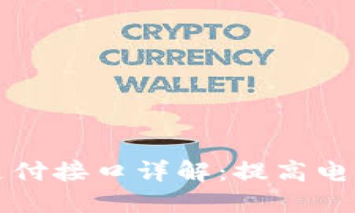 ### 虚拟币支付接口详解：提高电商效益的新选择
