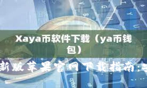 比特派钱包最新版苹果官网下载指南：安全、快速、高效