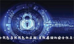 ### 冷钱包与热钱包的区别：离线存储的安全性与