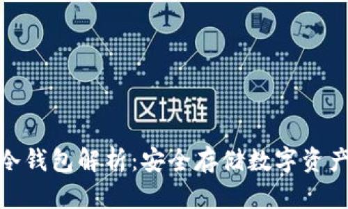 人民币存储冷钱包解析：安全存储数字资产的最佳选择