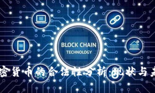 中国加密货币的合法性分析：现状与未来展望