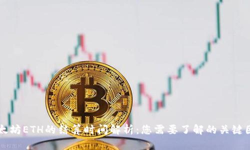 以太坊ETH的结算时间解析：您需要了解的关键因素