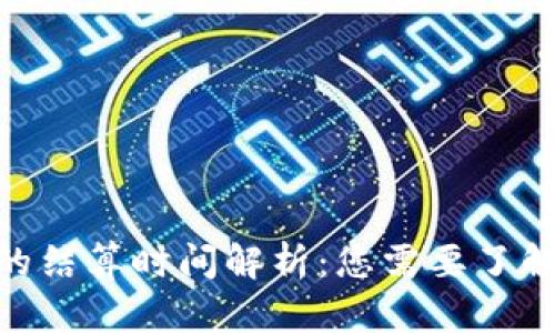 以太坊ETH的结算时间解析：您需要了解的关键因素