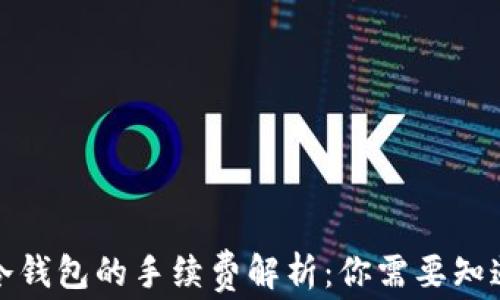 
提币到冷钱包的手续费解析：你需要知道的一切