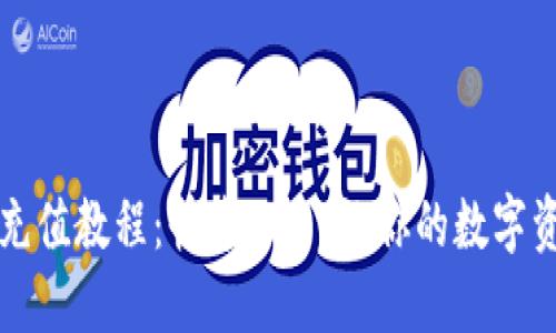 虚拟币充值教程：快速上手，让你的数字资产增值