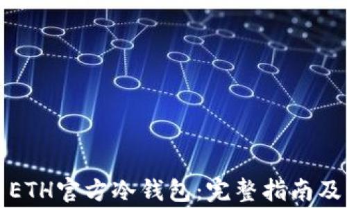 
如何安全使用ETH官方冷钱包：完整指南及常见问题解答
