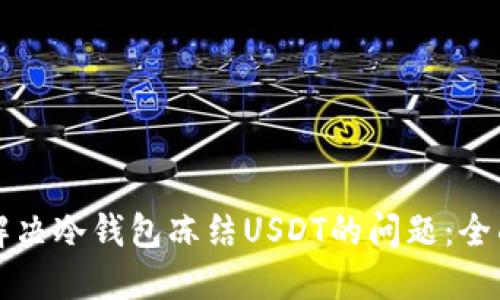 如何解决冷钱包冻结USDT的问题：全面指南