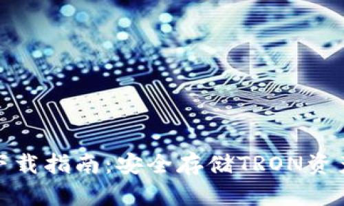 波场冷钱包下载指南:安全存储TRON资产的最佳选择