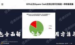 火币冷钱包全面解析：安全性、使用方法与常见