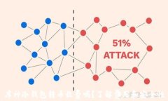 库神冷钱包转币收费吗？了解费用和安全性