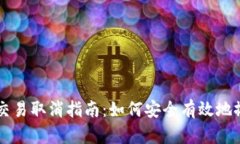 冷钱包交易取消指南：如何安全有效地撤销交易