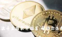 2023年最佳波币直播软件推荐：帮助你选择适合的
