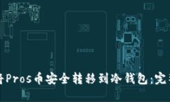 如何将Pros币安全转移到冷钱包：完整指南