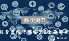 冷钱包APP能否离线下载安装？全面解析及相关信