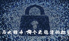 以太坊与比特币：哪个更稳健的投资选择？