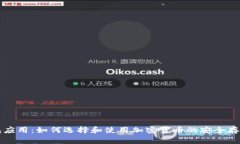 “冷钱包应用：如何选择和使用加密货币的安全