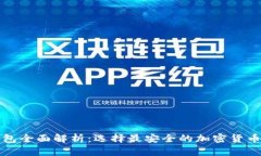 五大冷钱包全面解析：选择最安全的加密货币存