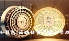 链上钱包和冷钱包：区块链资产安全管理的最佳