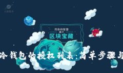 如何解除冷钱包的授权列表：简单步骤与注意事