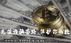 揭秘USDT充值诈骗套路，保护你的数字资产安全