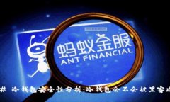 ### 冷钱包安全性分析：冷钱包会不会被黑客攻击