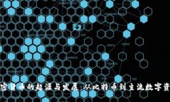 加密货币的起源与发展：从比特币到主流数字资