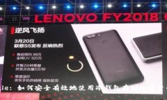 Title: 如何安全有效地使用冷钱包存储加密货币？