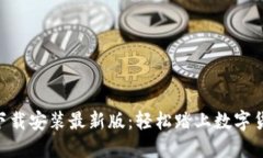 虚拟币APP下载安装最新版：轻松踏上数字货币投