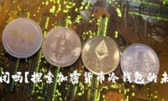 冷钱包会倒闭吗？探索加密货币冷钱包的未来与