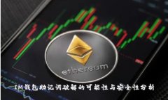 IM钱包助记词破解的可能性与安全性分析