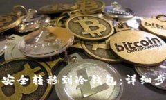 如何将比特币安全转移到冷钱包：详细步骤与最