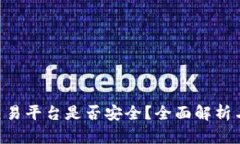 Bitbury交易平台是否安全？全面解析与用户指南
