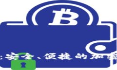 加密钱包下载指南：安全、便捷的加密货币管理