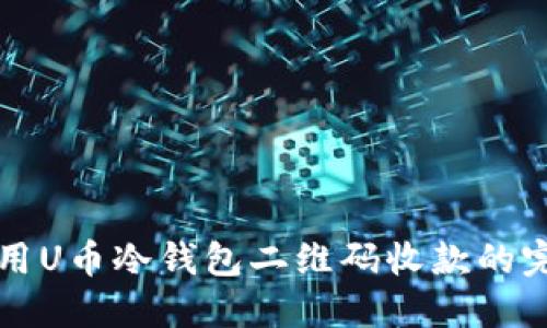 如何使用U币冷钱包二维码收款的完全指南